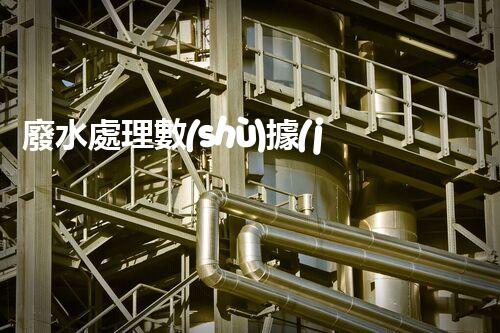 廢水處理數(shù)據(jù)的隱藏秘密：你不明白的那些事？